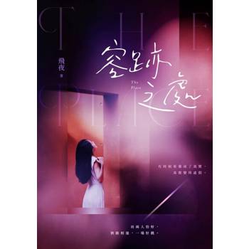 【電子書】容跡之處