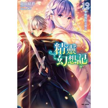 【電子書】精靈幻想記(12)