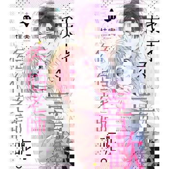 【電子書】我才不喜歡佐伯老師呢。(第11話)