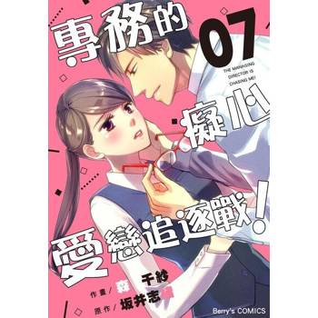 【電子書】【直條式漫畫】專務的癡心愛戀追逐戰！ 14