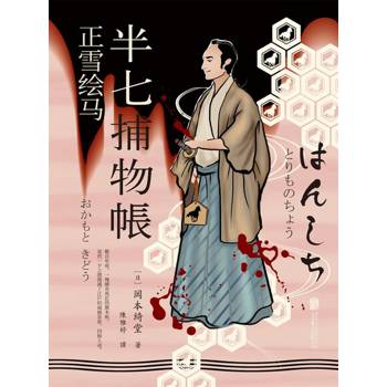 【電子書】半七捕物帳7 ー正雪繪馬