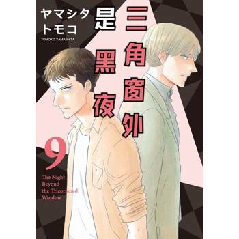 【電子書】三角窗外是黑夜 (9)