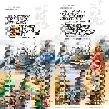 【電子書】說給兒童的臺灣歷史5：外力衝擊（1840〜1890）——西洋傳教士（1865〜1923）