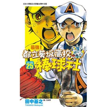 【電子書】最強！都立葵坂高校棒球社(25)