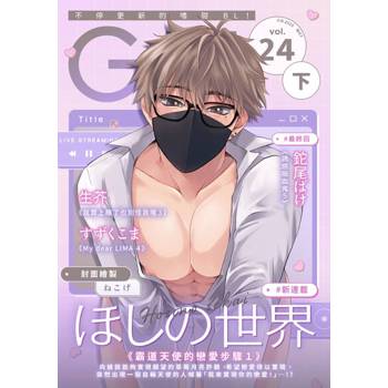 【電子書】G-Lish 綺想曲 vol.24(下)