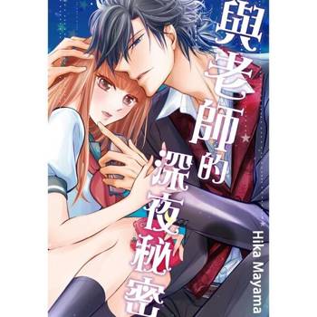 【電子書】與老師的深夜秘密(第1話)