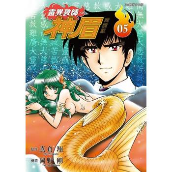 【電子書】靈異教師神眉 愛藏版 (5)