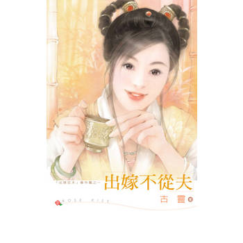 【電子書】出嫁不從夫