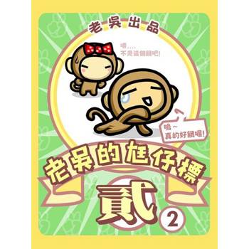 【電子書】老吳的尪仔標 貳-2[隨身輕量版]