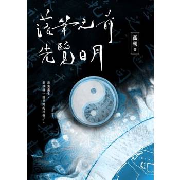【電子書】落筆之前，先覽日月