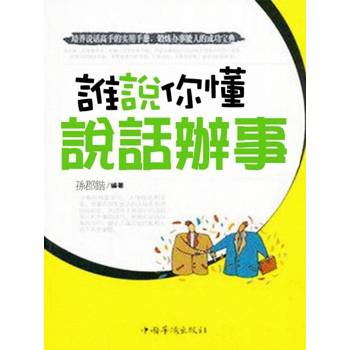 【電子書】誰說你懂說話辦事