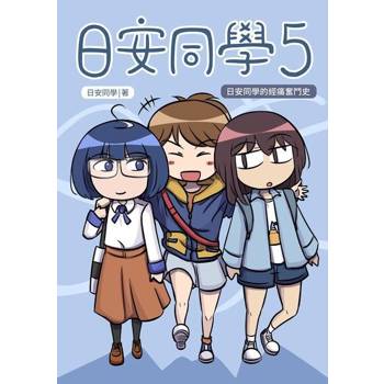【電子書】日安同學5