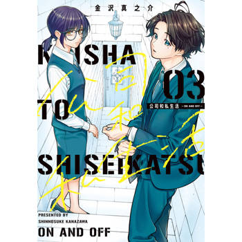 【電子書】公司和私生活－ON AND OFF－ (3)