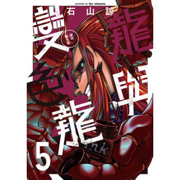 【電子書】龍與變色龍 (5)