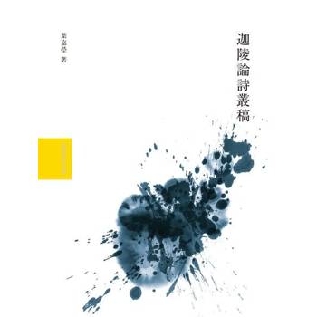 【電子書】迦陵論詩叢稿