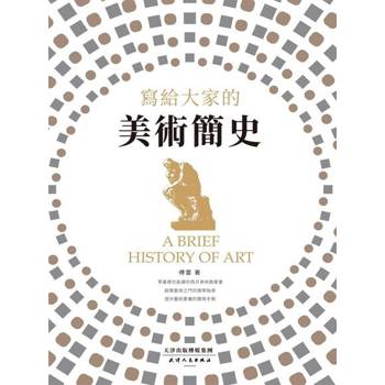 【電子書】寫給大家的美術簡史