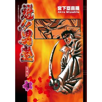 【電子書】魁!!男塾 愛藏版 (4)