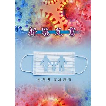 【電子書】新冠文書