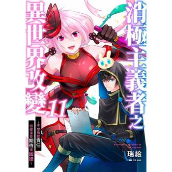 【電子書】消極主義者之異世界改變～不想擔起責任但卻深受期待很困擾～(第11話)