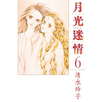 【電子書】月光迷情 愛藏版 (6)