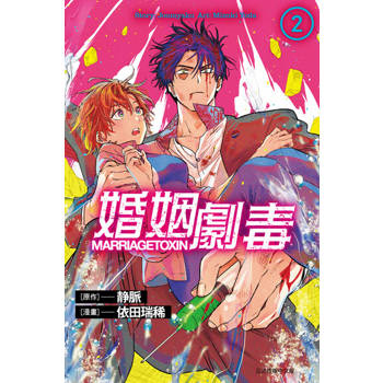 【電子書】婚姻劇毒 (2)