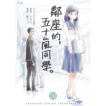 【電子書】鄰座的，五十嵐同學。 20