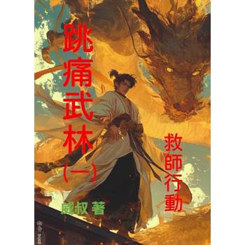 【電子書】跳痛武林一、救師行動