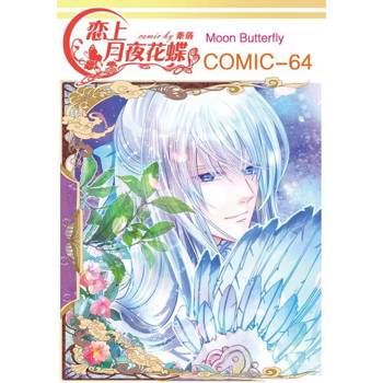 【電子書】戀上月夜花蝶(第64話)
