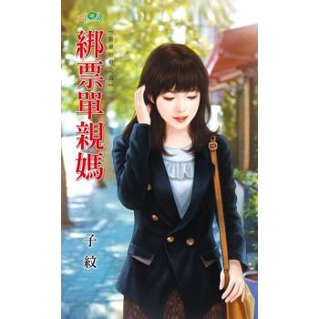 【電子書】綁票單親媽