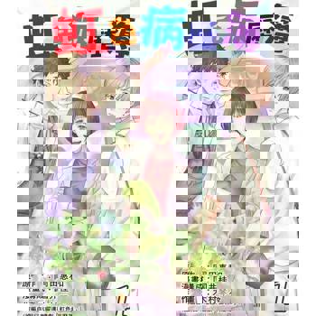 【電子書】虹色病歷簿 1