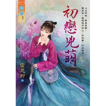 【電子書】初戀兇萌