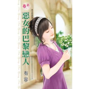 【電子書】惡女的巴黎戀人