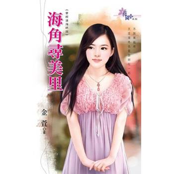 【電子書】海角尋美里