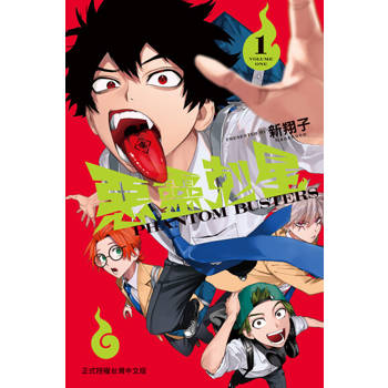 【電子書】惡靈剋星 (1)