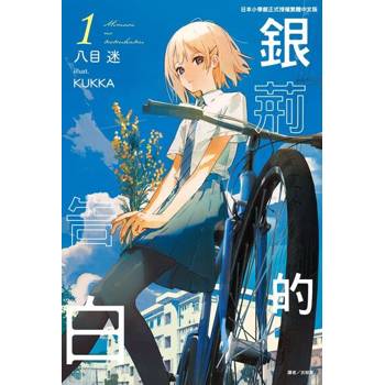 【電子書】銀荊的告白(1)