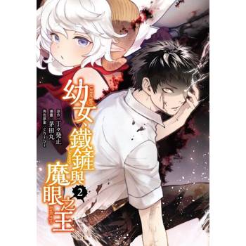 【電子書】幼女、鐵鏟與魔眼之王 (2)