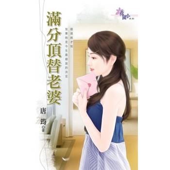 【電子書】滿分頂替老婆