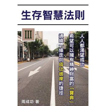 【電子書】生存智慧法則（Ⅲ）