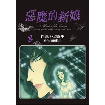 【電子書】愛藏版 惡魔的新娘(8)