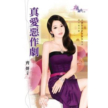 【電子書】真愛惡作劇