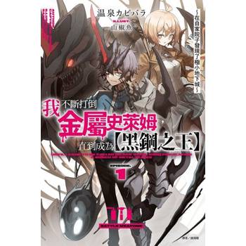 【電子書】我不斷打倒金屬史萊姆，直到成為【黑鋼之王】(1)
