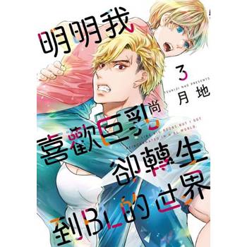 【電子書】明明我喜歡巨乳，卻轉生到ＢＬ的世界 (3)