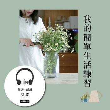 【電子書】我的簡單生活練習【有聲書】