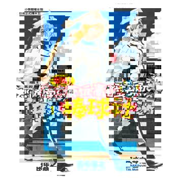 【電子書】最強！都立葵坂高校棒球社(01)