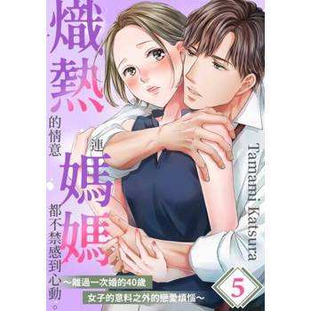 【電子書】熾熱的情意連媽媽都不禁感到心動。～離過一次婚的40歲女子的意料之外的戀愛煩惱～(第5話)