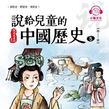 【電子書】說給兒童的中國歷史5：隋──唐