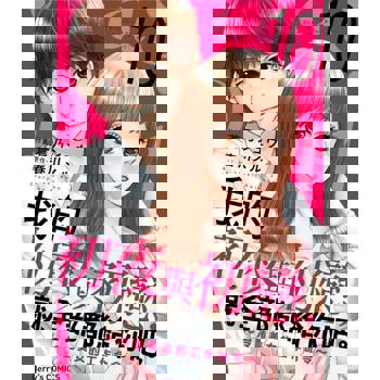 【電子書】我的初夜與初戀，就全部都給你吧。～冷豔美女的工作命令～ 10