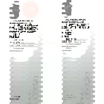 【電子書】同時獲得成功與幸福 超有效的NLP