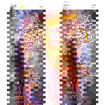 【電子書】魔豆棉花糖 30：选我！选我！今晚验六查杀九！（简体版）