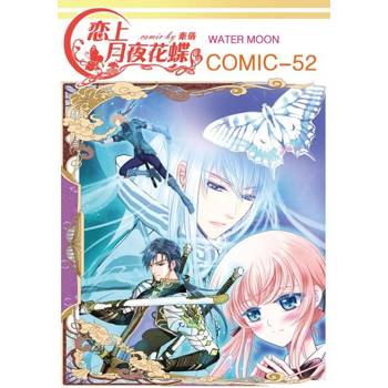 【電子書】戀上月夜花蝶(第52話)